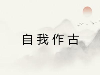 自我作古