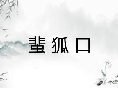 蜚狐口