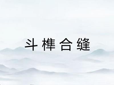 斗榫合缝