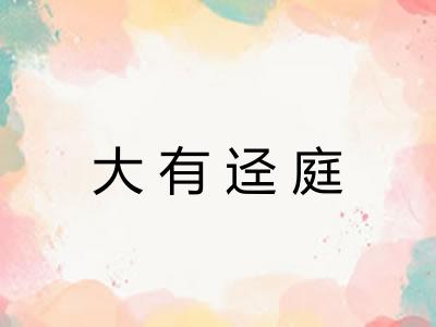 大有迳庭