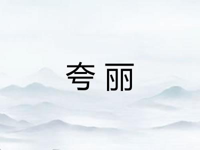 夸丽