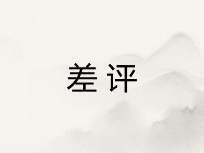 差评