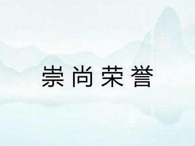 崇尚荣誉
