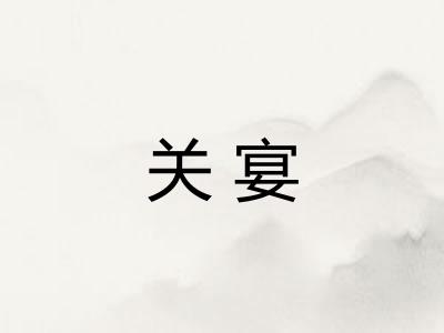 关宴