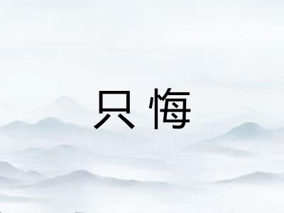 只悔