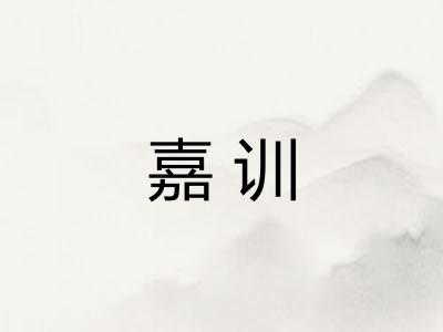 嘉训