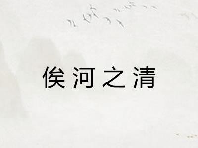 俟河之清