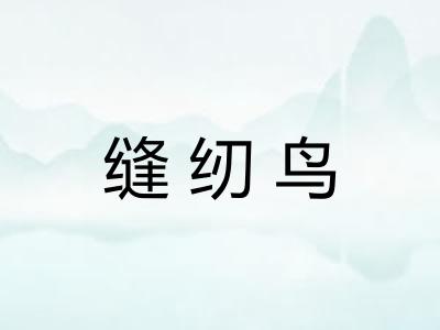 缝纫鸟