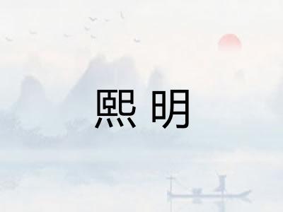 熙明