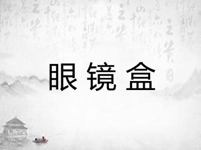 眼镜盒