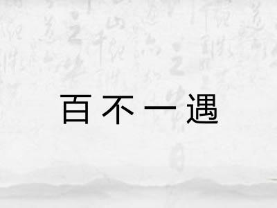百不一遇