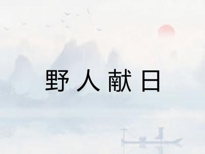 野人献日