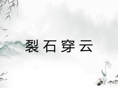 裂石穿云