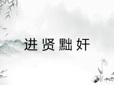进贤黜奸