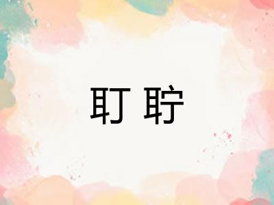 耵聍