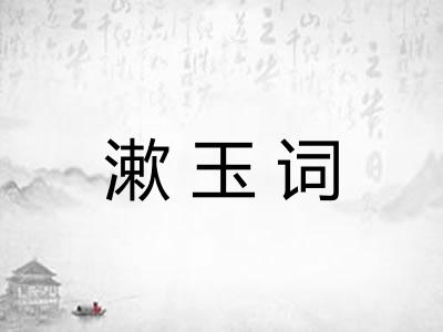 漱玉词