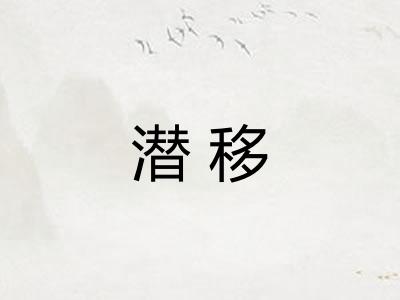 潜移