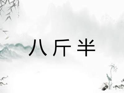 八斤半