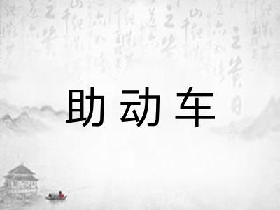 助动车