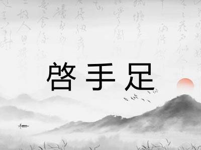啓手足