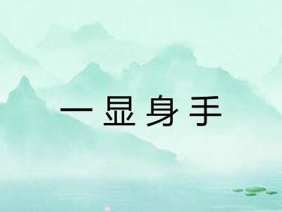 一显身手