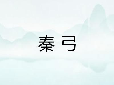 秦弓