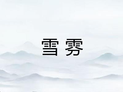 雪雰