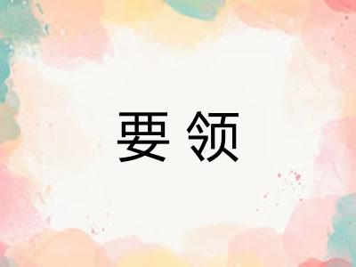 要领