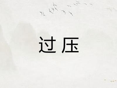 过压