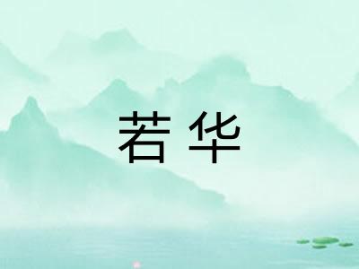 若华
