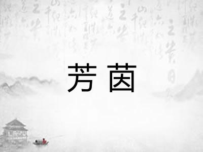 芳茵