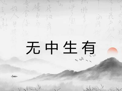 无中生有