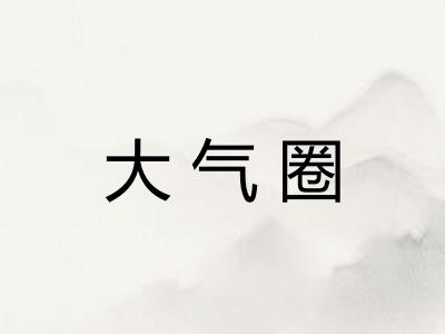 大气圈