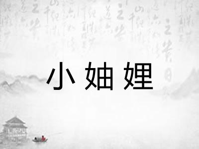 小妯娌