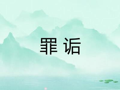 罪诟