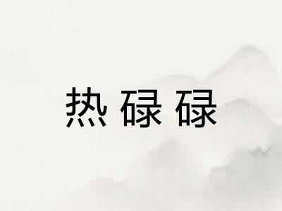 热碌碌