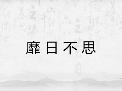 靡日不思