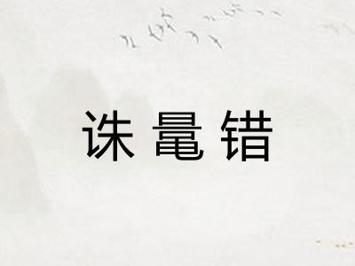 诛鼌错
