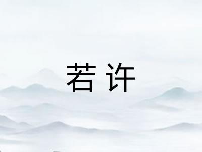 若许