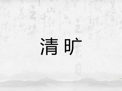 清旷