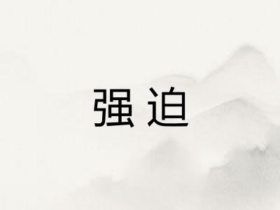 强迫