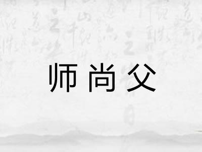 师尚父