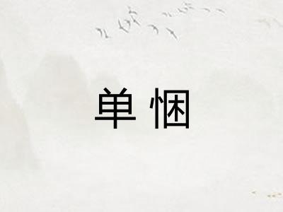 单悃