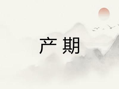 产期