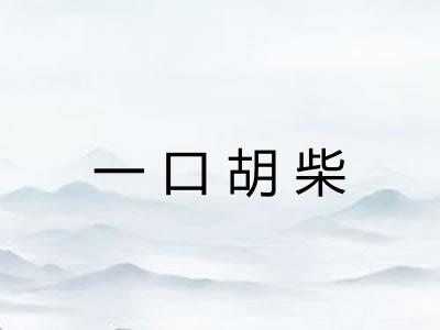 一口胡柴