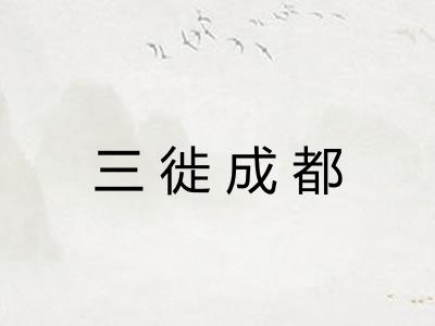 三徙成都