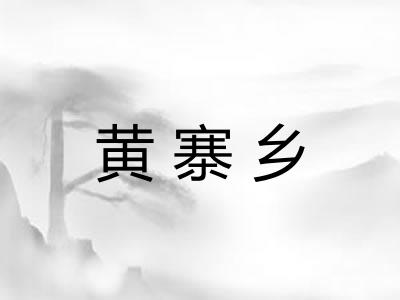黄寨乡