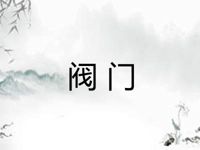 阀门