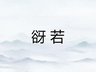 谺若