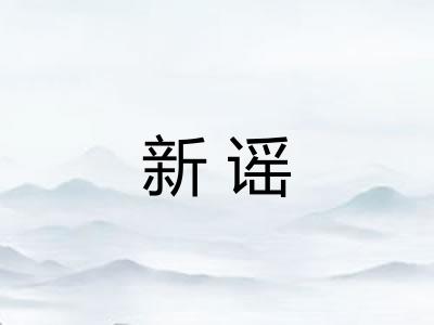 新谣